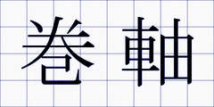 巻軸