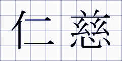 仁慈
