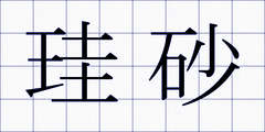 珪砂