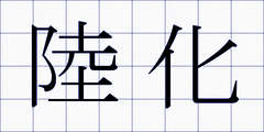 陸化
