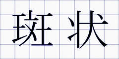 斑状