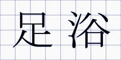 足浴