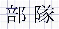 部隊
