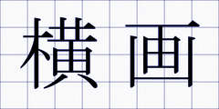 横画