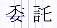 委託