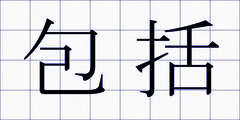 包括