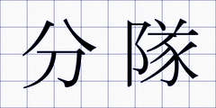 分隊