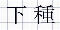 下種