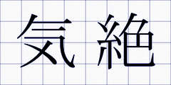 気絶