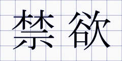 禁欲