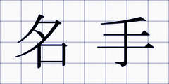 名手
