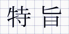 特旨