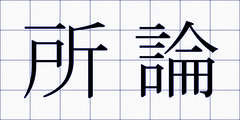 所論