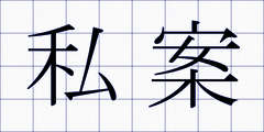 私案