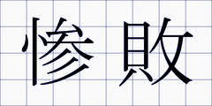 惨敗