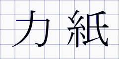 力紙