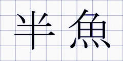 半魚