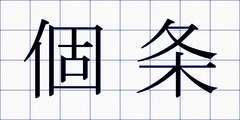個条