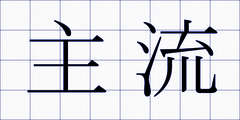 主流