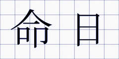 命日