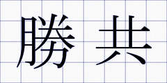 勝共