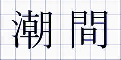 潮間