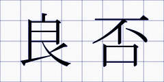 良否