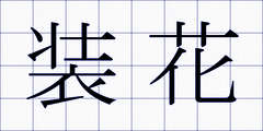装花