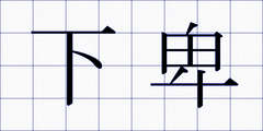 下卑