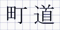 町道