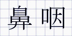 鼻咽