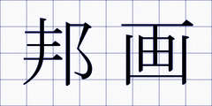 邦画