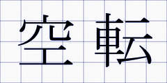 空転