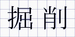 掘削