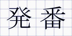 発番