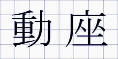 動座