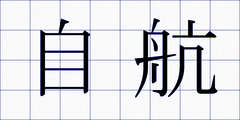 自航