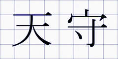 天守
