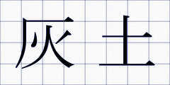 灰土