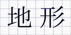 地形