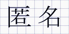 匿名