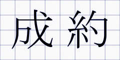 成約