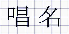 唱名