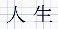 人生