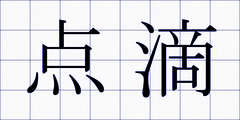 点滴
