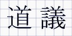 道議