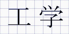 工学