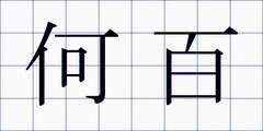 何百