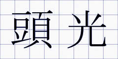 頭光