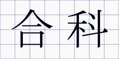 合科